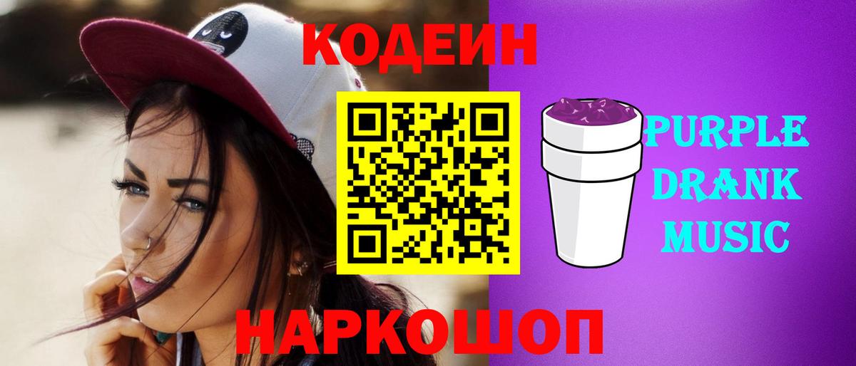 Codein Purple Drank  Вход с VPN  Кохма 